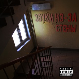 Звуки из за стены (Explicit)