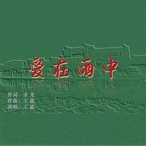 爱在雨中
