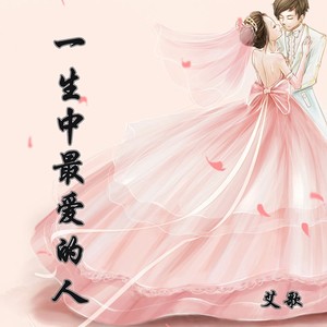 一生中最爱的人 (Single Version)