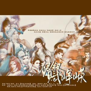 裙钗赋峥嵘-《秦时明月》女子群像同人曲