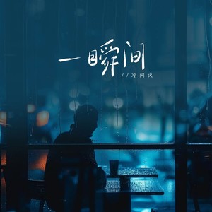 星满宇 - 一瞬间