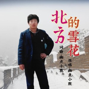 北方的雪花 (男版伴奏)