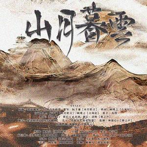 【新水浒纪念曲】山月暮云