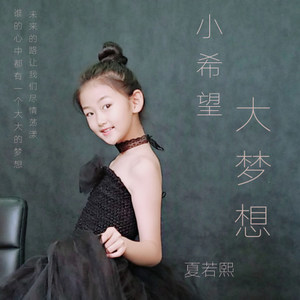 小希望大梦想