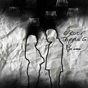 Во лжи (Explicit)