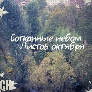 Листов октября