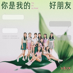 元气少女 - 你是我的好朋友 (伴奏)