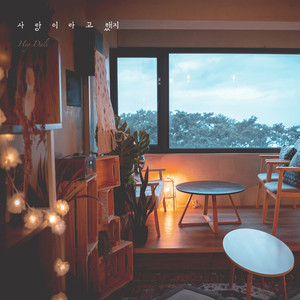 사랑이라고 했지 (I Said Love) (说了是爱情吧)