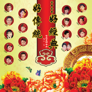 欢乐年年+财神到+迎春花 (Single Version)