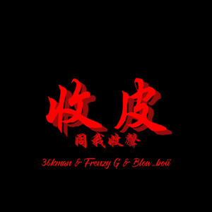 收皮（feat.36kman、Blow_boii）