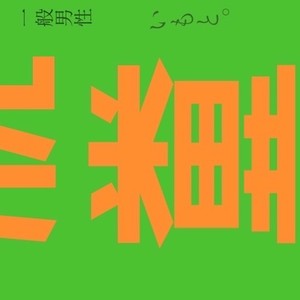 もしもクリープハイプが一般男性脱糞シリーズを演奏したら