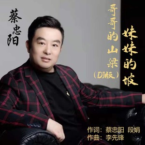 哥哥的山梁妹妹的坡 (DJ默涵版)