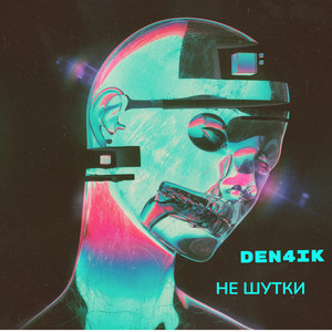 Не шутки (Explicit)