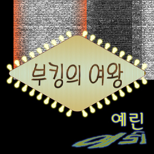 부킹의 여왕 (预定的女王)