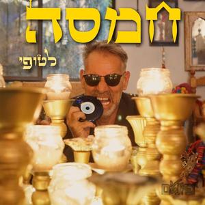 חמסה (feat. Yael Zamir)