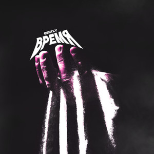 Время (Explicit)