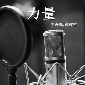 力量 (伴奏)