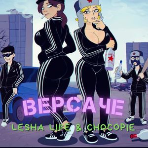 Версаче (Explicit)