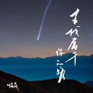 去找属于你的路