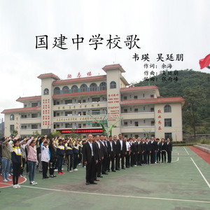 国建中学校歌 (伴奏)