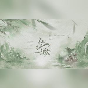 江山行歌