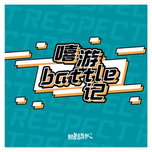 嘻游battle记