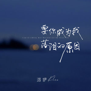 要你成为我落泪的原因