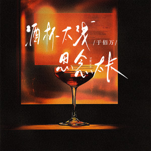 酒杯太浅思念太长