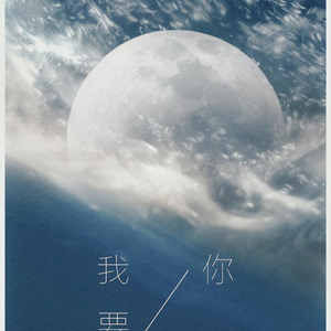 我要你