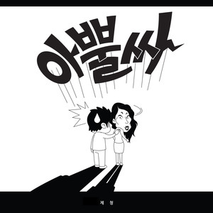 아뿔싸 (哎呀)