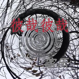 彼哉彼哉
