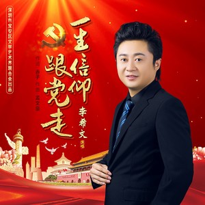 一生信仰跟党走 (伴奏)