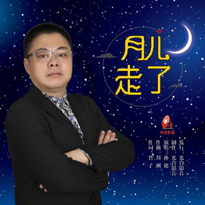 月儿走了 (伴奏)