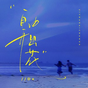 自由开出花