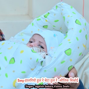 हालरियो हुल रे बेटा हुल रे -श्रीतिक बिश्नोई