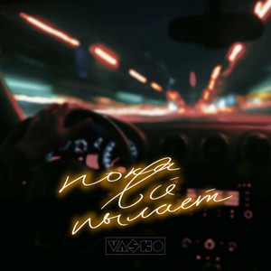 Пока всё пылает