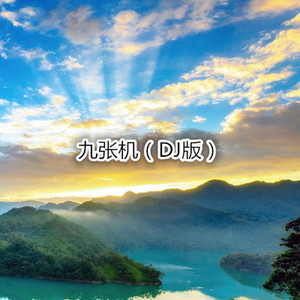 你那么爱她 (DJ版)