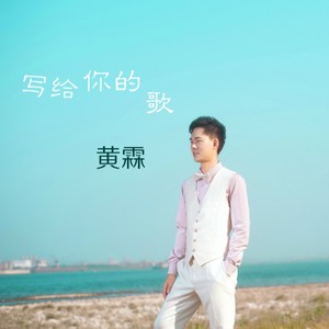 写给你的歌 (伴奏)