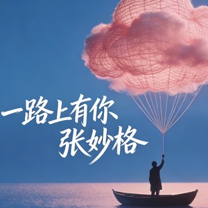 一路上有你 (氛围深情版)