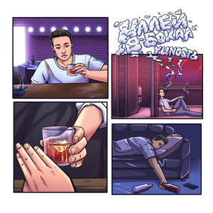 Налей в бокал (prod. by musiculll)