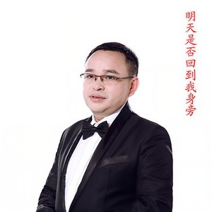 明天是否回到我身旁