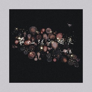 最灿烂的烟火 (抒情版)