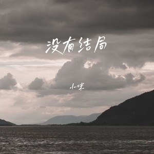 没有结局