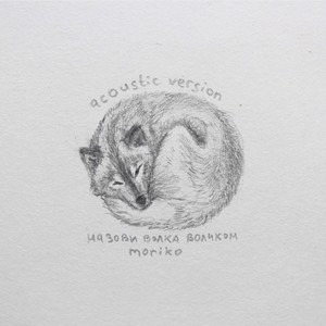 Назови волка волчком (Acoustic)