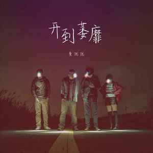开到荼蘼 (女声版)