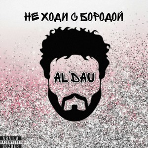 Не ходи с бородой (Explicit)