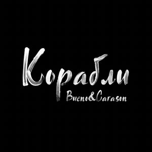 Корабли