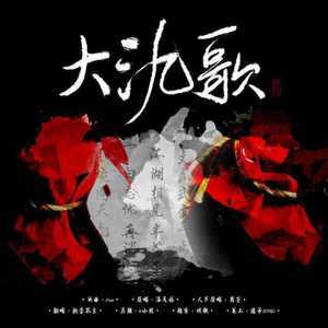 大氿歌