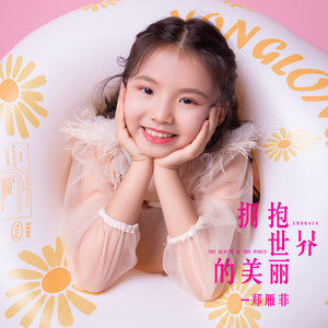 拥抱世界的美丽 - 郑雁菲封面