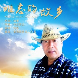 难忘的故乡-刘宇（刘占凤）